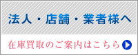 法人・店舗・業者様へ